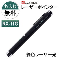 楽天市場】サクラクレパス レーザーポインターrx－11gの通販