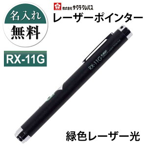 名入れレーザー 名前入れ無料 [サクラクレパス] レーザーポインター 緑色レーザー光 ペン型 ギフト プレゼント プレゼン RX-11G