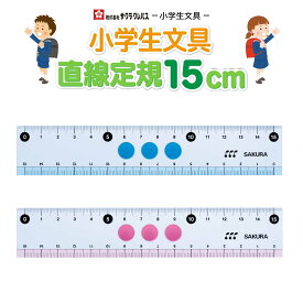 [サクラクレパス] 小学生文具 しっかり持てる 直線定規15cm Gジヨウギ ものさし g-jyogi 小学生 入学
