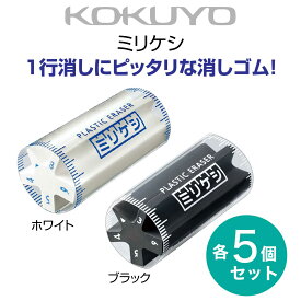 [コクヨ] ミリケシ 消しゴム ホワイト・ブラック M-700 5個セット