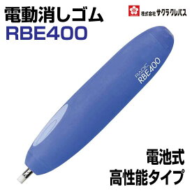 [サクラクレパス] ラビット 電動消しゴム 電池式 高性能 ブルー RBE400