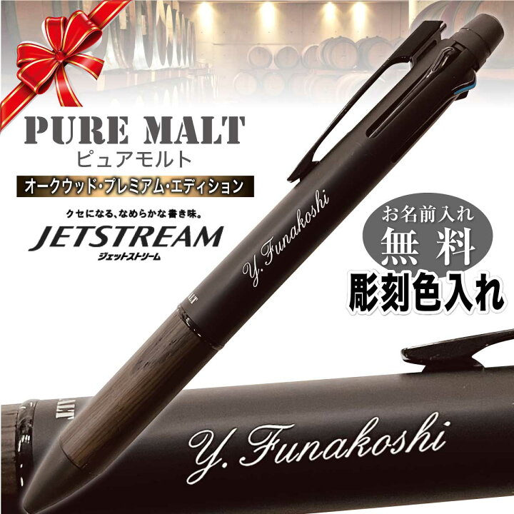 楽天市場】ボールペン 特急 名入れ ジェットストリーム ピュアモルト 