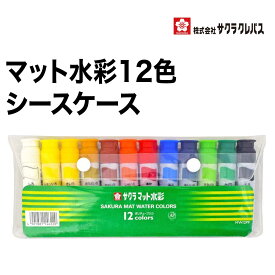 [サクラクレパス] 絵の具 マット水彩 ポリチューブ入り シース入り 12色セット MW12PF 絵具 えのぐ 水彩 洗濯 小学生 小学校 子ども 入学 透明ケース