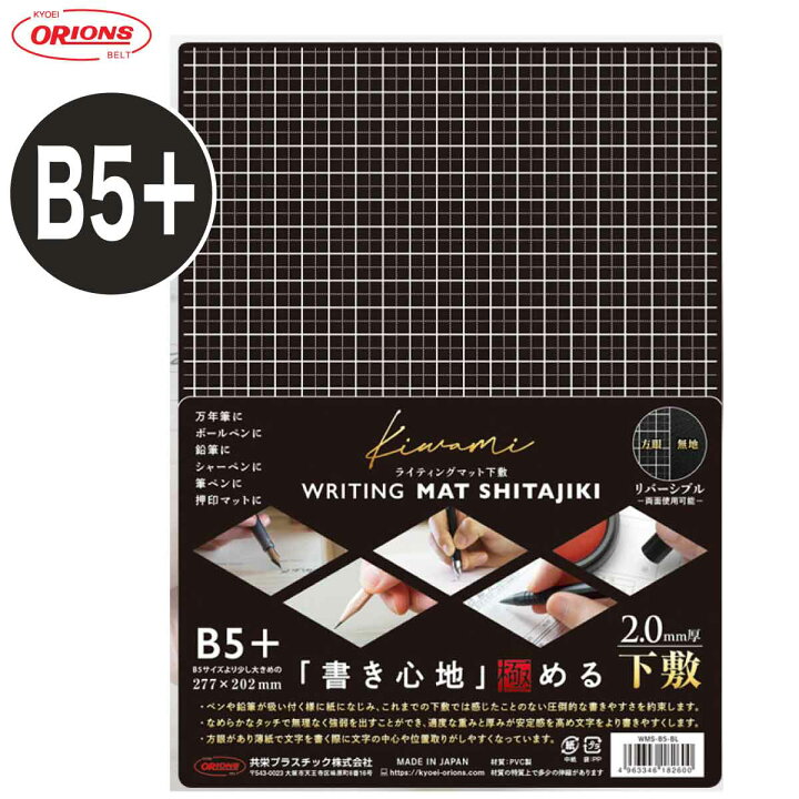 楽天市場 究極の下敷き B5 下敷 ライティングマット 黒 共栄プラスチック Wms B5 Bl プリントドッグ