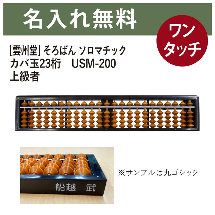楽天市場】名入れそろばん 名前入れ無料 [雲州堂] そろばん ソロ 