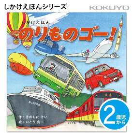 [コクヨ] 2歳児〜 のりものゴー！ KE-WC83 しかけ 絵本 乳児 幼児 乗り物 のりもの くるま ひこうき 絵本 えほん