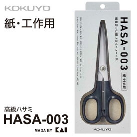 [コクヨ] ハサミ 高級ハサミ HASA-003 紙・工作用 先細 貝印製刃 HASA 強力 多用途 はさみ 左右対称