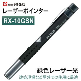 【特価品 在庫限り】[サクラクレパス] レーザーポインター 緑色レーザー光 ペン型 ペンタイプ ギフト プレゼント プレゼン RX-10GSN