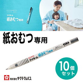 [サクラクレパス] 10本セット 紙おむつ専用 マイネーム 油性 YKB-M 黒 お名前 ペン 新生児 幼児 赤ちゃん 子供 子ども おむつ SAKURA permanent marker