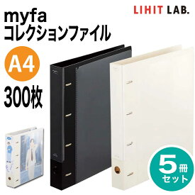 [リヒトラブ] 5冊セット myfa(ミファ) コレクションファイル 推し活 グッズ収納 F-3300 LIHIT LAB