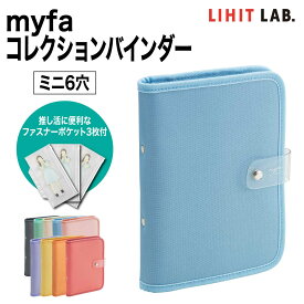 [リヒトラブ] myfa(ミファ)　コレクションバインダー 推し活 ケース バインダー N-3320 LIHIT LAB pencil case