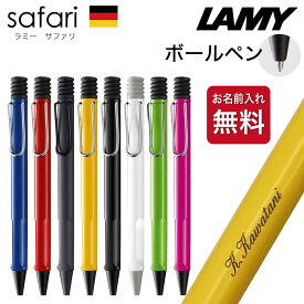 名入れ ボールペン [ラミー] サファリ 国内正規品 ギフトBOX付き LAMY safari ボール 父の日 母の日 入学祝 就職祝 卒業記念 成人祝 プレゼント クリスマス 高級 筆記具 記念品 誕生日 名入り 名前入り 名入れペン 成人式