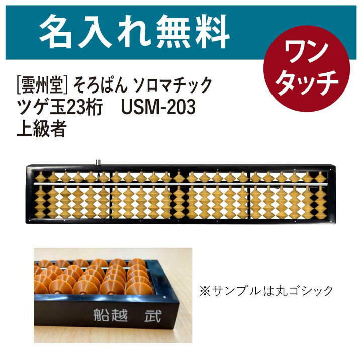 楽天市場】名入れそろばん 名前入れ無料 [雲州堂] そろばん ソロ  