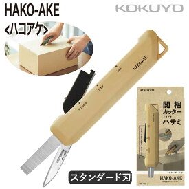 [コクヨ] はさみ カッター 2Way携帯ハサミ HAKO-AKE ハサ-420LS 2Way ハコアケ スタンダード刃 サンドベージュ 携帯