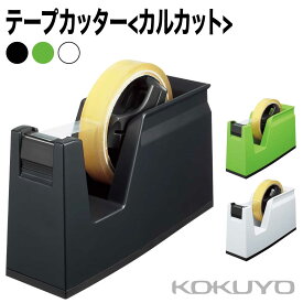 [コクヨ] テープカッター カルカット T-SM100N 黒 白 緑 テープ台 据え置き