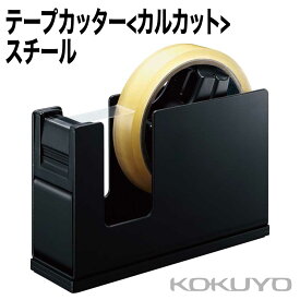 [コクヨ] テープカッター カルカット スチールタイプ T-SM111N 黒 テープ台 据え置き スリム スチール 金属