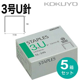 [コクヨ] 5箱セット ホッチキス 針 3号U針 SL-31N ステープル針 少し大きめサイズ