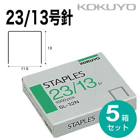 [コクヨ] 5箱セット ホッチキス 針 23/13号U針 SL-32N ステープル針 23 13 大きめサイズ