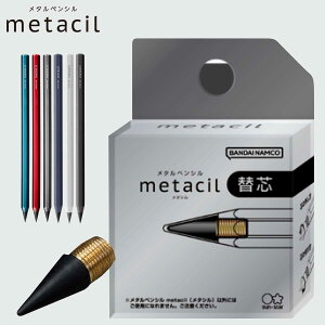 メタシル 替芯 metacil 16km書ける 替え芯 S4453042 メタルペンシル メタシルポケット サンスター文具 金属 鉛筆 削らない鉛筆 大人 記念品 就職祝い 入学祝い 父の日 母の日 お名前