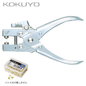 [コクヨ] ハトメパンチ ヒン-M200 15枚 穴径5mm ハトメ 穴あけ カシメ パンチ KOKUYO