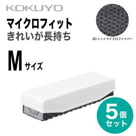 [コクヨ] 5個セット ホワイトボード用イレーザー マイクロフィット M RA-52 本体 小 白板 消し キレイが続く ホワイトボード イレーザー Whiteboard Eraser