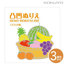 [コクヨ] 凸凹ぬりえ くだもの編 KE-AC5 おえかき くだもの 果物 フルーツ 立体 凹凸 工作 創作 ぬりえ ぬり絵 塗り絵 3歳から 知育 学習 幼児