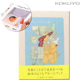 [コクヨ] Baby Book ベビーブック KE-WC30 ジャバラ アルバム 赤ちゃん 記録 成長 ベビー 成長の記録 出産祝い ギフト 絵本