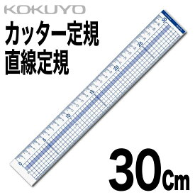 [コクヨ] カッター定規 直線定規 30cm ステンレス板付き 定規 ものさし CL-RC30