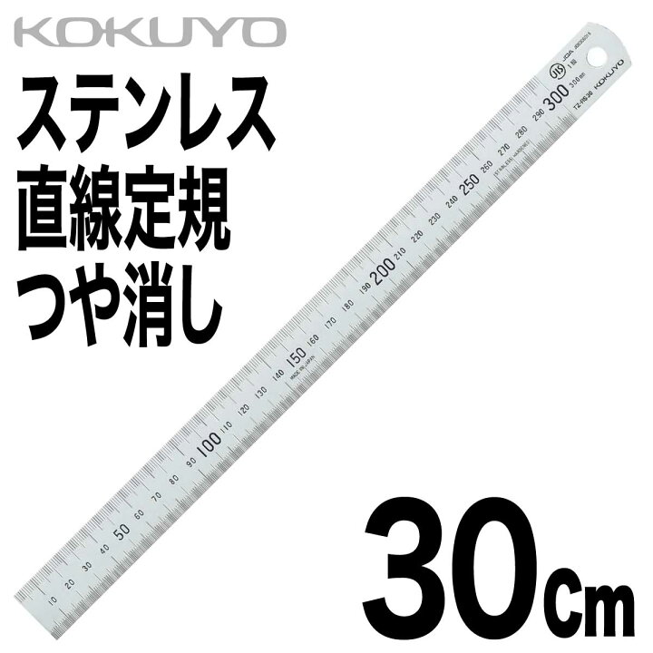 楽天市場】[コクヨ] ステンレス 定規 つや消し 30cm TZ-RS30 直定規 C 