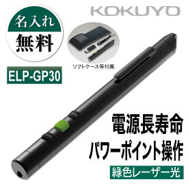 名入れ 名入れ無料 [コクヨ] 緑色 レーザーポインター ELP-GP30 ペンタイプ 長時間 パワーポイント パワポ ページ送り スライドショー ケース付き GREEN プレゼンテーション 会議 ケース