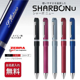 名入れ ボールペン シャーボNu 0.7 SB35 エマルジョンインク ギフトBOX付き ゼブラ ZEBRA シャーボニュー シャープ ギフト プレゼント 名前入り 入学祝 卒業祝 就職祝 誕生日 記念品 卒業記念品 創立記念 永年勤続 送別会 餞別 お祝い 定年 還暦祝 女性 男性