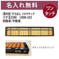 名入れそろばん 名前入れ無料 [雲州堂] そろばん ソロマチック ワンタッチ USM-100T USM-103 初級・中級…