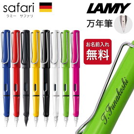 名入れ 万年筆 [ラミー] サファリ 国内正規品 ギフトBOX付き LAMY safari ペン習字 父の日 母の日 入学祝 就職祝 卒業記念 成人祝 プレゼント クリスマス 高級 筆記具 記念品 誕生日 名入り 名前入り