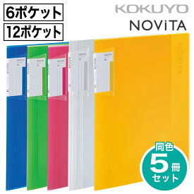 [コクヨ] 5冊セット 6ポケット / 12ポケット ノビータ クリヤーホルダーブック 背幅が変わる フ-N5710 固定式 クリアフォルダ クリアファイル 収納 ホルダー フォルダー ファイル NOViTA