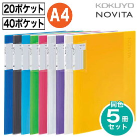 [コクヨ] 5冊セット 20ポケット / 40ポケット ノビータ A4 クリヤーブック (クリヤータイプ) 背幅が変わる A4-S ラ-NV20 ラ-NV40 固定式 クリアブック 収納 ホルダー フォルダー ファイル NOViTA