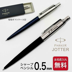 名入れ シャープペン パーカー ジョッター 0.5 ペンシル PARKER 国内正規品 こどもの日 シャープペンシル シャーペン 高級 ギフト ギフトBOX付き 海外 舶来 卒業記念品 入学祝 就職祝 誕生日 プレゼント 父の日 記念品 贈答