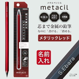 名入れ無料 メタシル metacil 16km書ける メタルペンシル サンスター文具 金属 鉛筆 削らない鉛筆 大人 記念品 就職祝い 入学祝い 父の日 母の日 お名前