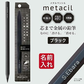 名入れ無料 メタシル metacil 16km書ける メタルペンシル サンスター文具 金属 鉛筆 削らない鉛筆 大人 記念品 就職祝い 入学祝い 父の日 母の日 お名前