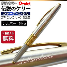 名入れ シャープペン [ペンテル] 伝説のケリー 限定色 ゴールドケリー LEGEND KERRY Limited Edition 万年CIL ペン 万年筆型 シャープペンシル シャーペン 高級 ゴールド シルバー 就職祝 誕生日 プレゼント 父の日 記念品 贈答 P1035