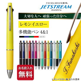 名入れ 無料 ジェットストリーム 4＆1 ボールペン ペン 多機能ペン ギフト 三菱鉛筆 uni 卒業記念品 入学祝 就職祝 誕生日プレゼント 父の日 母の日 記念品 送料無料 敬老の日 ギフトボックス MSXE5-1000