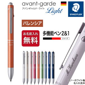 ボールペン 名入れ [ステッドラー] アバンギャルド ライト ギフトBOX付き 927AGL STAEDTLER 父の日 母の日 敬老の日 入学祝 就職祝 卒業記念 成人祝 プレゼント クリスマス 高級 筆記具 記念品 誕生日 名入り 名前入り 名入れペン 成人式