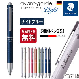 ボールペン 名入れ [ステッドラー] アバンギャルド ライト ギフトBOX付き 927AGL STAEDTLER 父の日 母の日 敬老の日 入学祝 就職祝 卒業記念 成人祝 プレゼント クリスマス 高級 筆記具 記念品 誕生日 名入り 名前入り 名入れペン 成人式