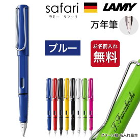 名入れ 万年筆 [ラミー] サファリ 国内正規品 ギフトBOX付き LAMY safari ペン習字 父の日 母の日 入学祝 就職祝 卒業記念 成人祝 プレゼント クリスマス 高級 筆記具 記念品 誕生日 名入り 名前入り