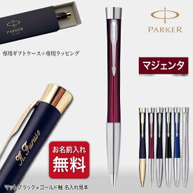 ボールペン 名入れ パーカー アーバン ボールペン ギフトBOX付き PARKER 国内正規品 父の日 母の日 敬老の日 入学祝 就職祝 卒業記念 成人祝 プレゼント クリスマス 高級 筆記具 記念品 誕生日 名入り 名前入り 名入れペン 成人式