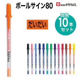 [サクラクレパス] 10本セット ボールサイン80 くろ あか あお みどり きみどり きいろ だいだい ちゃいろ ローズ むらさき ももいろ みずいろ ロイヤルブルー SAKURA -0.6mm ball smooth gel-ink pen- PGB