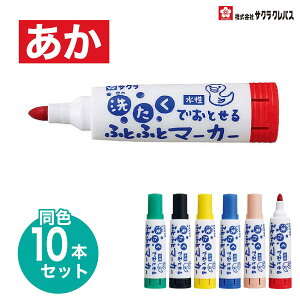 [TNNpX] 10{Zbg 􂽂łƂӂƂӂƃ}[J[  SAKURA Broad marker pen for preschool kids. Easy to wash-off. MK-L