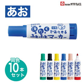 [サクラクレパス] 10本セット 洗たくでおとせるふとふとマーカー 洗濯 SAKURA Broad marker pen for preschool kids. Easy to wash-off. MK-L