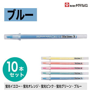 [�T�N���N���p�X] 10�{�Z�b�g ���C���}�[�J�[ OA1 �u���C�G���[ �u���s���N �u���O���[�� �u���I�����W �u���[ LINE MARKER VK