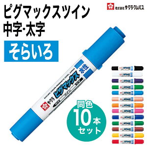[�T�N���N���p�X] 10�{�Z�b�g �����y�� �s�O�}�b�N�X�c�C�� ZPK-T �K���X �v���X�`�b�N ���� �� ������ ���� ���� �s�O�}�b�N�X �c�C�� SAKURA aqueous PIGMAX