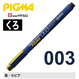 [�T�N���N���p�X] �����y�� �s�O�}003 �~���y�� �痿 �ϐ��� �ό��� �ɂ��݂ɂ��� �� �Z�s�A SAKURA PIGMA water-based pigment ink pen ESDK003